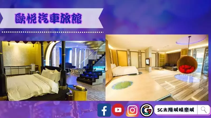 歐悅汽車旅館