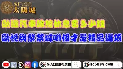 歐遊汽車旅館休息要多少錢?歐悅與紫禁城哪個才是精品選項?
