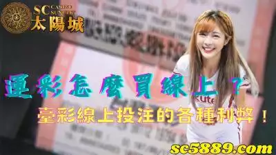 運彩怎麼買線上?臺彩線上投注的各種利弊!