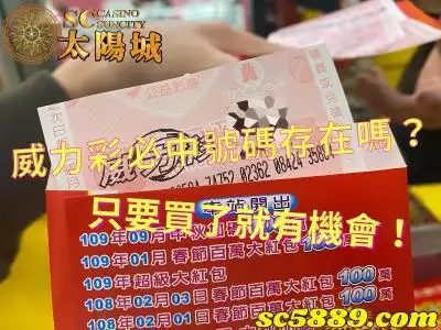 威力彩必中號碼真的存在嗎？只要買了就有機會！
