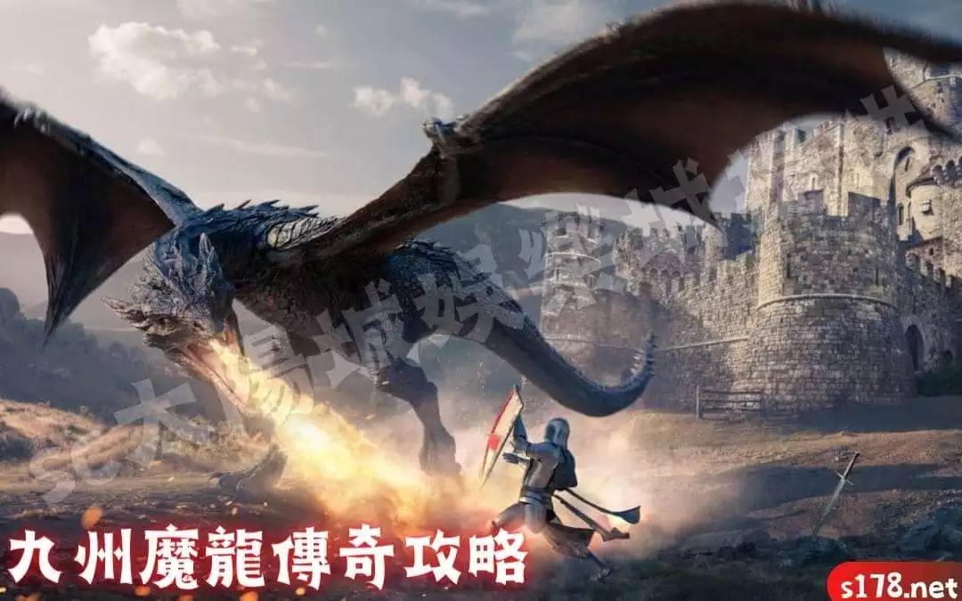 九州魔龍傳奇攻略