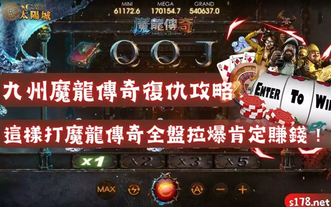 九州魔龍傳奇復仇攻略｜這樣打魔龍傳奇全盤拉爆肯定賺錢！