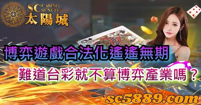 博弈遊戲合法化遙遙無期,難道台彩就不算博弈產業嗎?