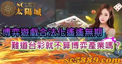 博弈遊戲合法化遙遙無期,難道台彩就不算博弈產業嗎?