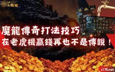 魔龍傳奇打法技巧｜帶你了解如何下載遊戲後直展魔龍之魂賺錢！