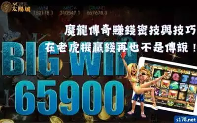 魔龍傳奇賺錢 狂開三眼的密技與技巧，在老虎機贏錢再也不是傳說！