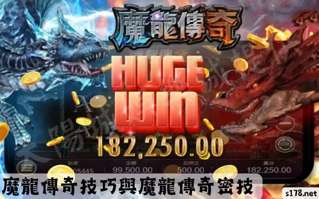 魔龍傳奇技巧與魔龍傳奇密技