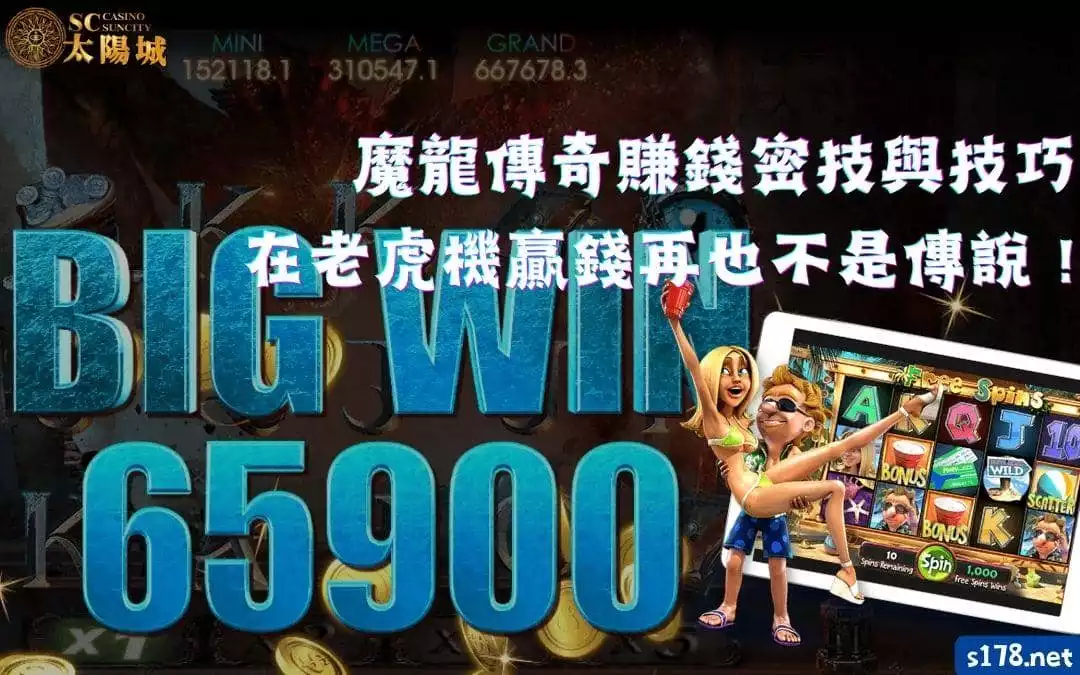 魔龍傳奇賺錢 狂開三眼的密技與技巧，在老虎機贏錢再也不是傳說！