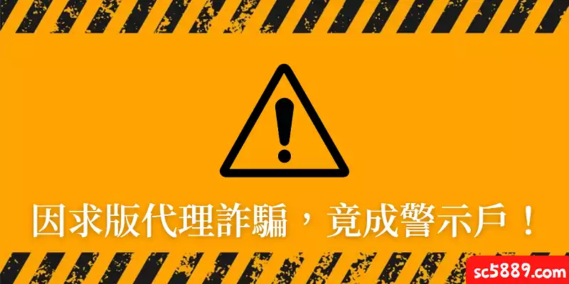 因球版代理詐騙其他玩家，以至於你成為警示戶！