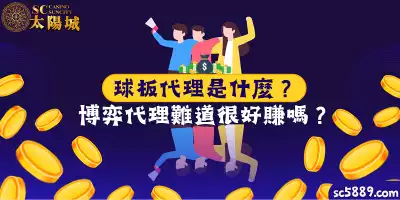 球板代理是什麼?現主時年輕人搶著做?博弈代理難道很好賺嗎?
