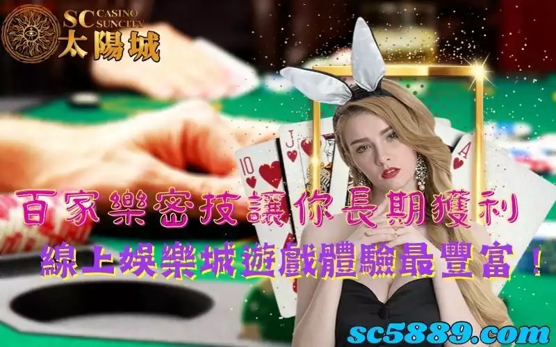 百家樂密技讓你長期獲利,線上娛樂城遊戲體驗最豐富!