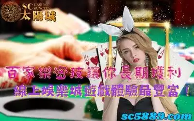 百家樂密技讓你長期獲利，線上娛樂城遊戲體驗最豐富！