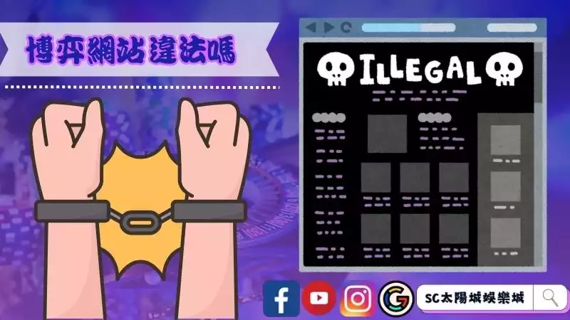 隱形王國的博弈網站違法嗎？