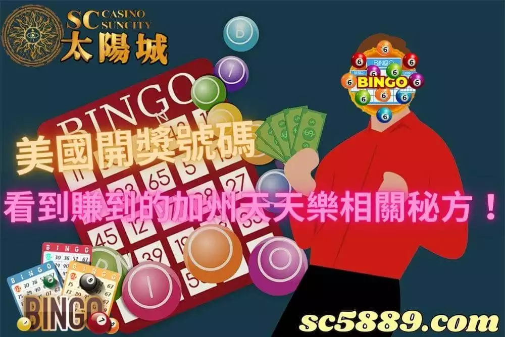 美國開獎號碼｜看完統計圖再去加州天天樂app下注