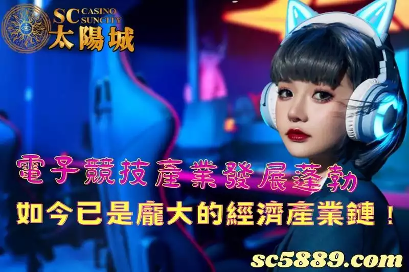 電子競技產業發展蓬勃，如今已是龐大的經濟產業鏈！