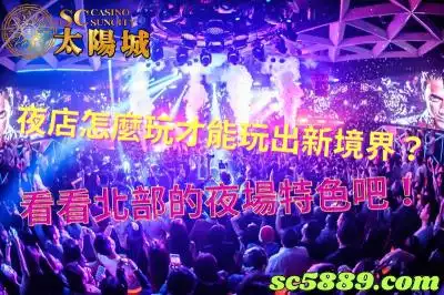 夜店怎麼玩才能玩出新境界?看看北部的夜場特色吧!