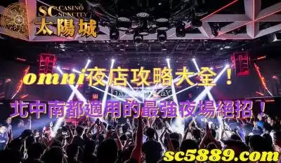 omni夜店攻略大全!北中南都適用的最強夜場絕招!