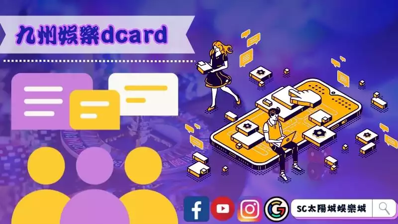 九州娛樂dcard