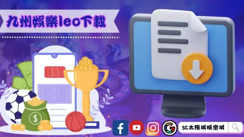 九州娛樂leo下載