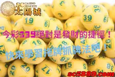 今彩539絕對是發財的捷徑！快來學習拖牌抓牌法吧！