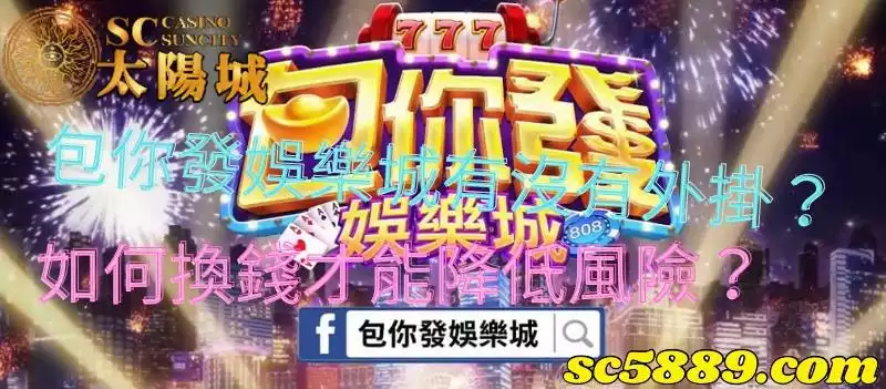 包你發娛樂城到底有沒有外掛或攻略？如何換錢才能降低風險？