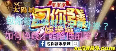 包你發娛樂城到底有沒有外掛或攻略?如何換錢才能降低風險?