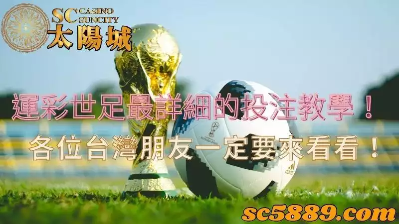 運彩世足|台灣朋友常犯的投注錯誤,看完教學一定要改過