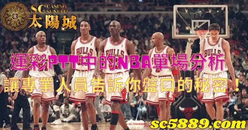 運彩PTT|bet365內部人員告訴你如何看nba單場盤口進行運彩分析