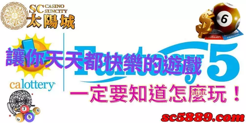 天天樂|如果不會美國加州的樂透玩法一定要馬上學!