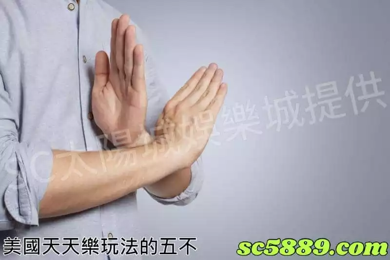 天天樂玩法的五不