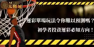 運彩單場玩法令你難以預測嗎？初學者投資運彩必知方向！