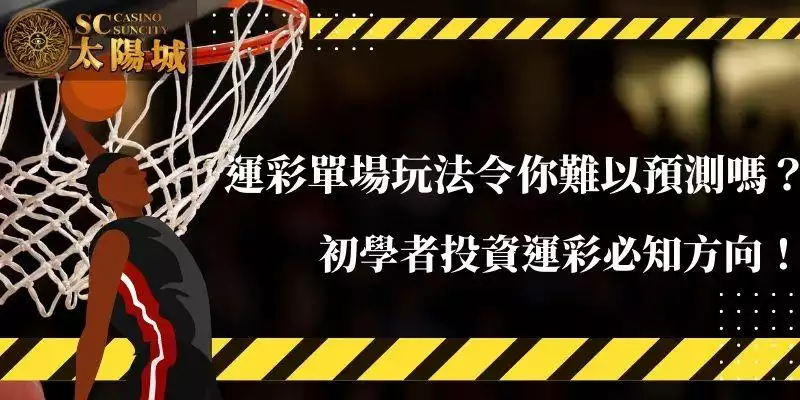 運彩單場玩法令你難以預測嗎？初學者投資運彩必知方向！