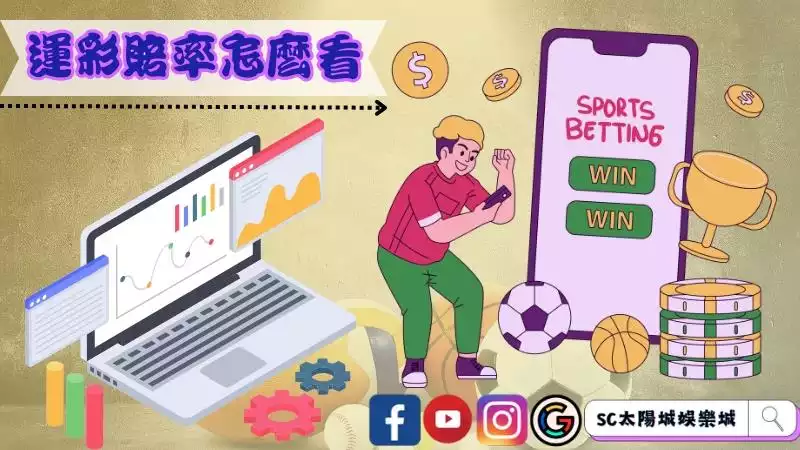 運彩賠率怎麼看?