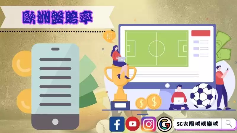 歐洲盤賠率為什麼比香港盤低?甚至更低?