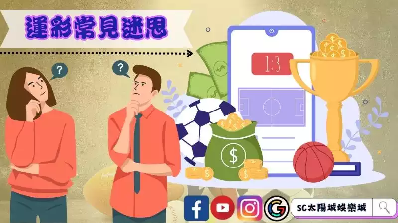 運彩賠率常見的迷思?