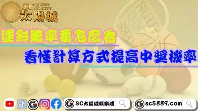 運彩賠率要怎麼看?看懂計算方式才能提高中獎機率!