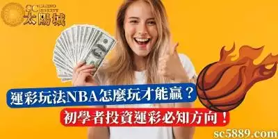 運彩玩法NBA怎麼玩才能贏?NBA籃彩技巧基礎篇!