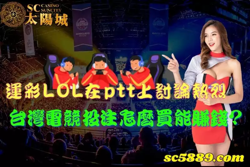 運彩LOL在ptt上討論熱烈，台灣電競投注怎麼買能賺錢?