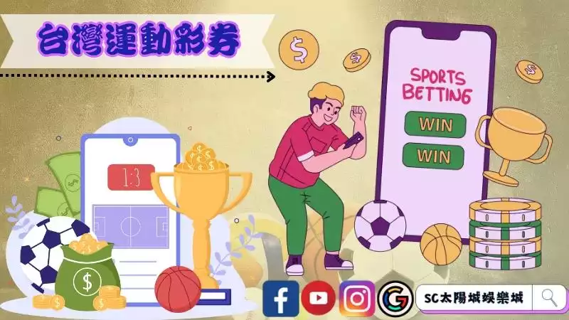 台灣運動彩券黑掉十大原因
