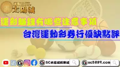 運彩賺錢有哪些注意事項？台灣運動彩券行優缺點評！