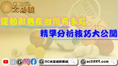 運動彩券在台灣有多紅？精準分析技巧大公開