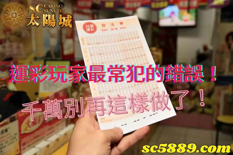 運動彩券｜台灣玩家最常犯的分析錯誤是什麼？
