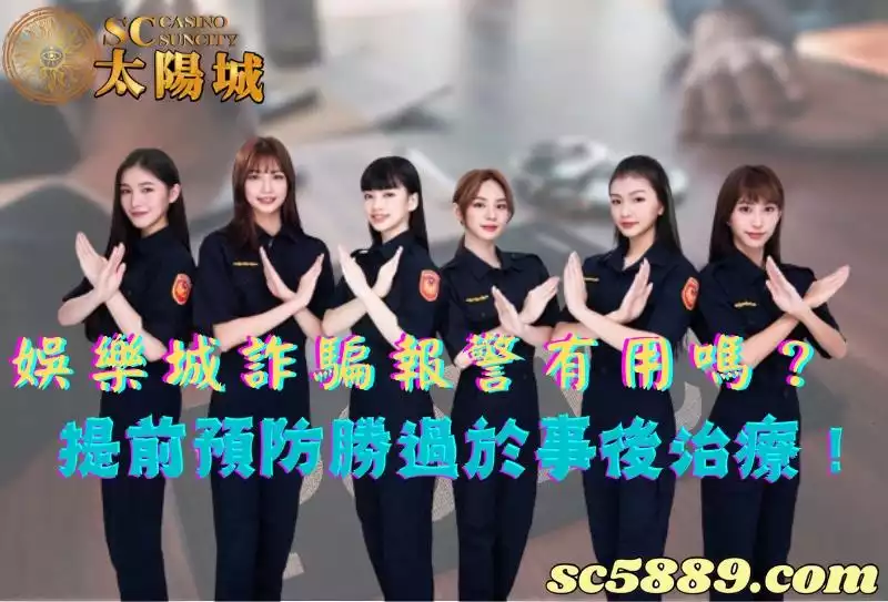 娛樂城詐騙報警有用嗎?提前預防勝過於事後治療!