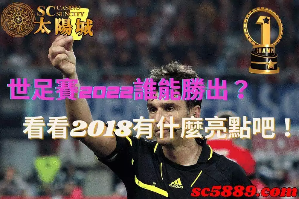 世足賽2022|哪位足球明星能夠超越自己在2018的成績呢?