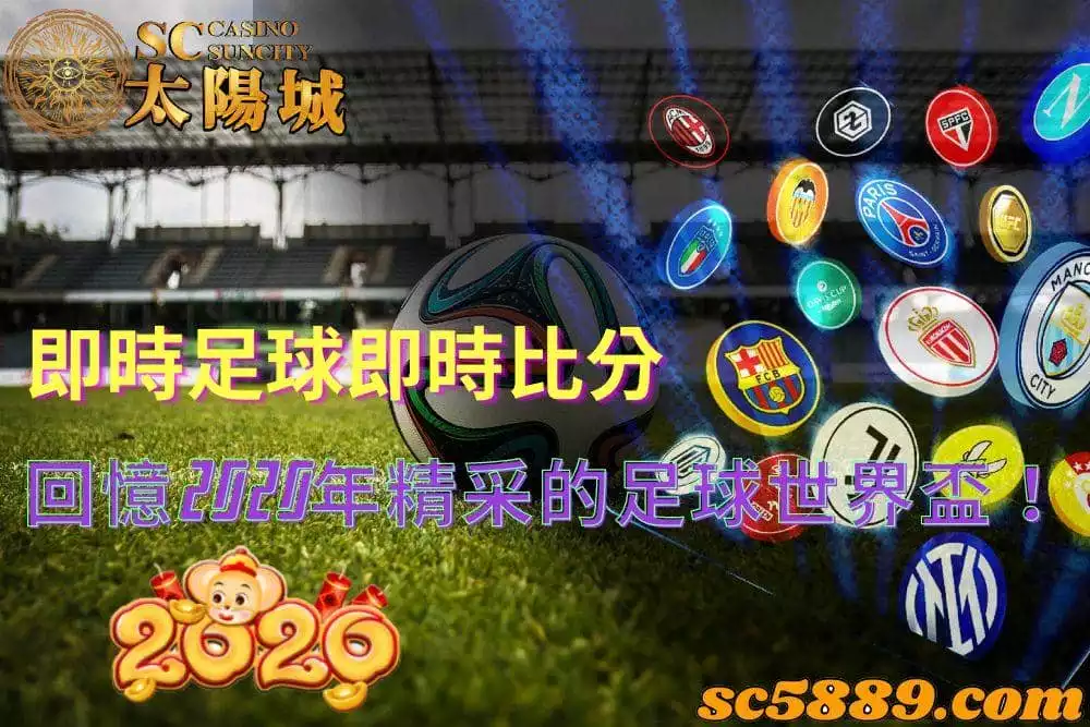 即時足球即時比分|2020世界盃賽事就看新浪世足專欄