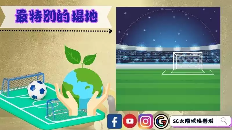 最特別的場地-Stadium 974