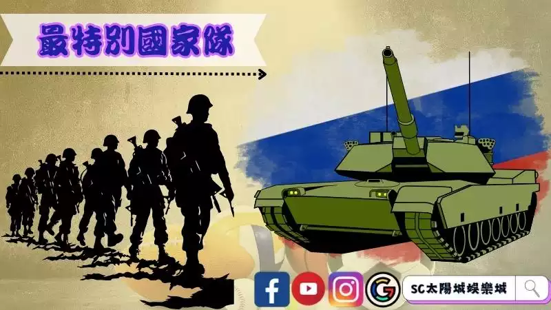 最特別國家隊-直接無緣世足獎盃的俄羅斯國家隊