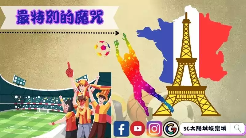 最特別的世足魔咒-衛冕球隊魔咒，法國隊世足賠率成看點