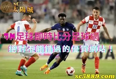 7m足球即時比分足球網給球迷最新的資訊，絕對不能錯過的優質網站！
