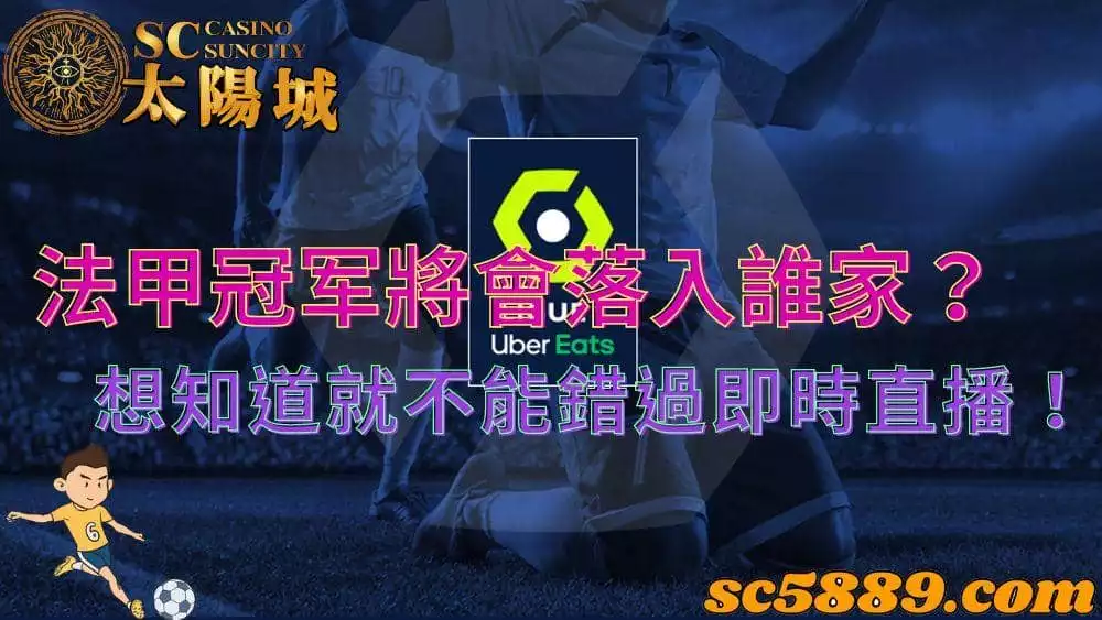 法甲｜看now直播知曉冠军得主與隊伍強度排名